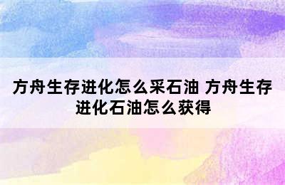 方舟生存进化怎么采石油 方舟生存进化石油怎么获得